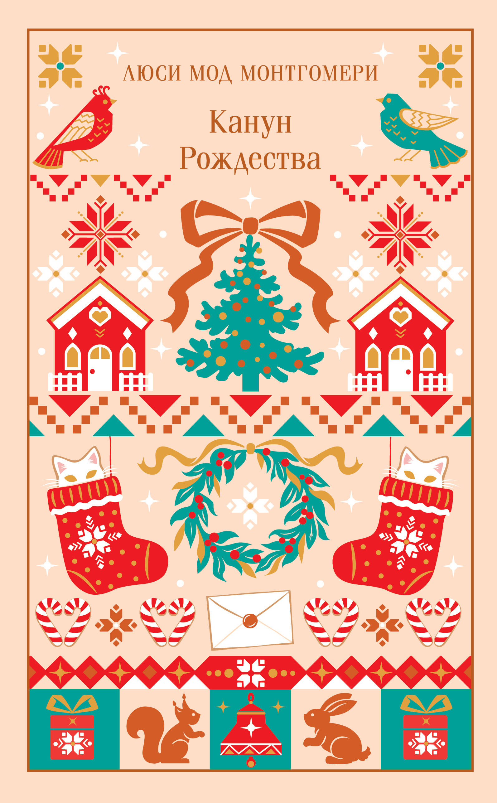 Канун Рождества