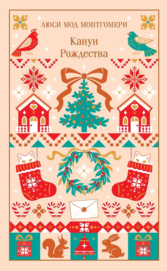 Книга Канун Рождества (Люси Мод Монтгомери) — 1