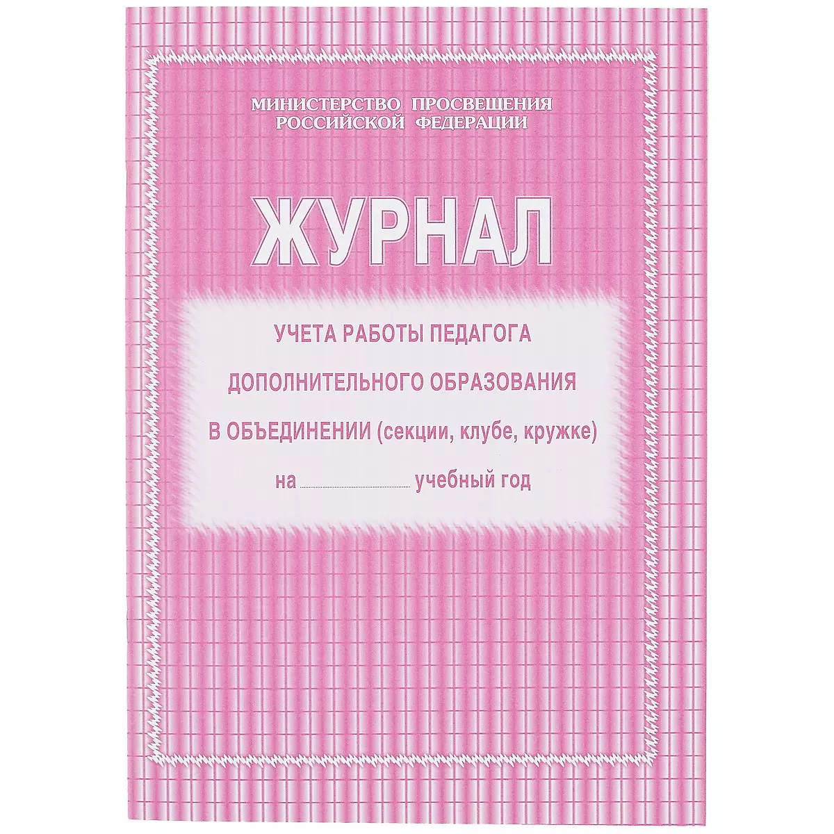 Журнал учёта работы педагога дополнительного образования (261269) купить по  низкой цене в интернет-магазине «Читай-город»