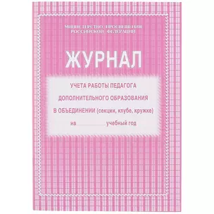 Журнал учёта работы педагога дополнительного образования — 261269 — 1