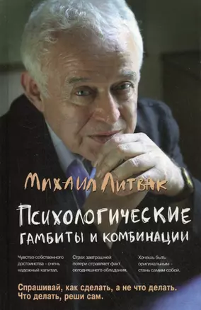 Психологические гамбиты и комбинации : практикум по психологическому айкидо / 7-е изд. — 2147846 — 1