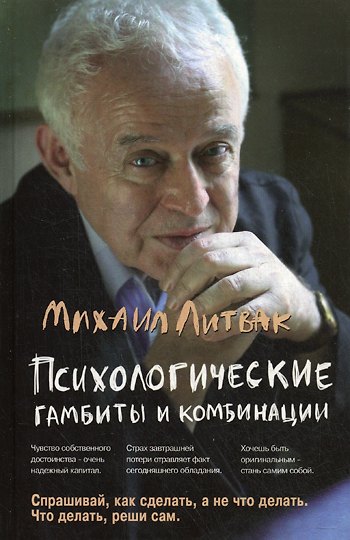 Книга Психологические гамбиты и комбинации : практикум по психологическому айкидо / 7-е изд. (Михаил Литвак) — 1
