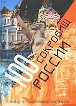 100 сокровищ России