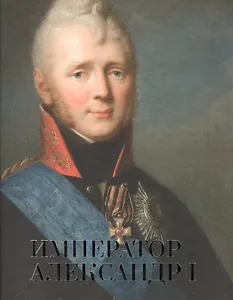 Император Александр 1 (мГИМ)