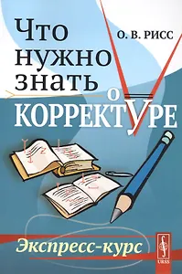 Что нужно знать о корректуре. Экспресс-курс
