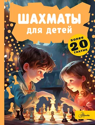 Книга Шахматы для детей (Дмитрий Смирнов)