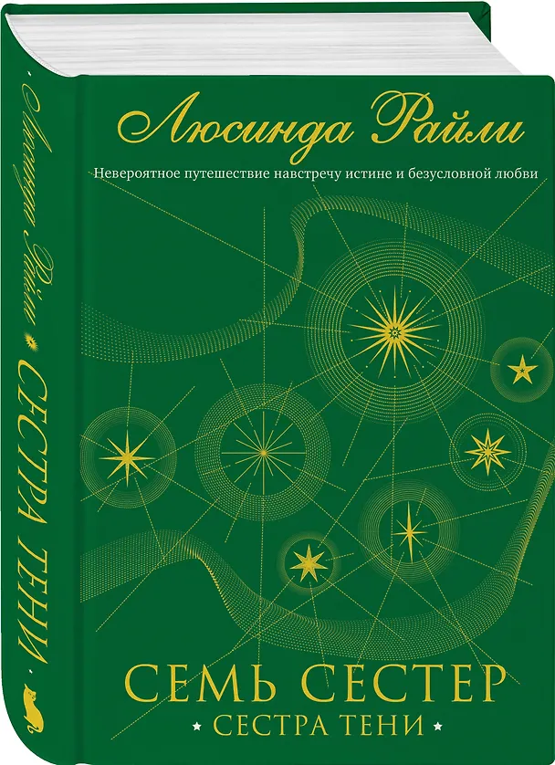 Книга Семь сестер. Сестра тени (Люсинда Райли) — 6