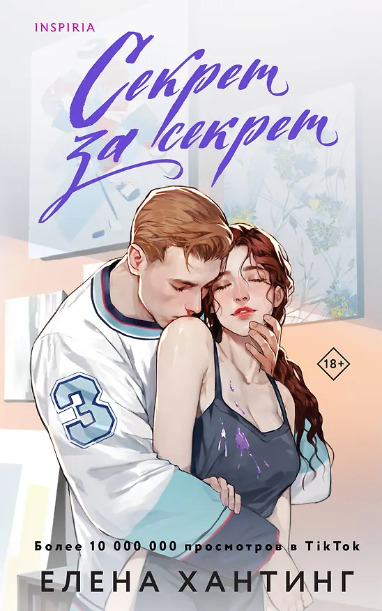 Книга Секрет за секрет (Елена Хантинг) — 1