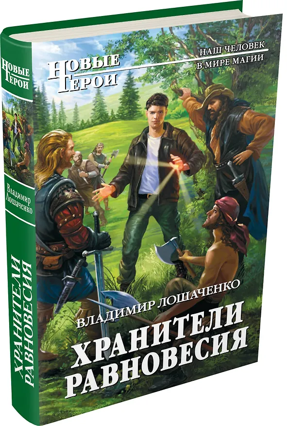 Книга Хранители равновесия (Владимир Лошаченко) — 4
