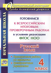 Русский язык. 4 класс. Готовимся к Всероссийским итоговым проверочным работам в условиях реализации ФГОС НОО. Проверочные работы по вариантам. Тренировочные упражнения