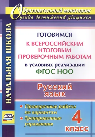 Книга Русский язык. 4 класс. Готовимся к Всероссийским итоговым проверочным работам в условиях реализации ФГОС НОО. Проверочные работы по вариантам. Тренировочные упражнения ()