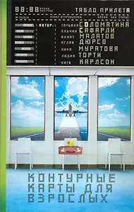 Контурные карты для взрослых: [сборник]