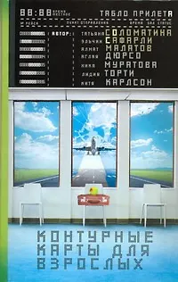 Книга Контурные карты для взрослых: [сборник] (Эльчин Сафарли, Татьяна Соломатина)