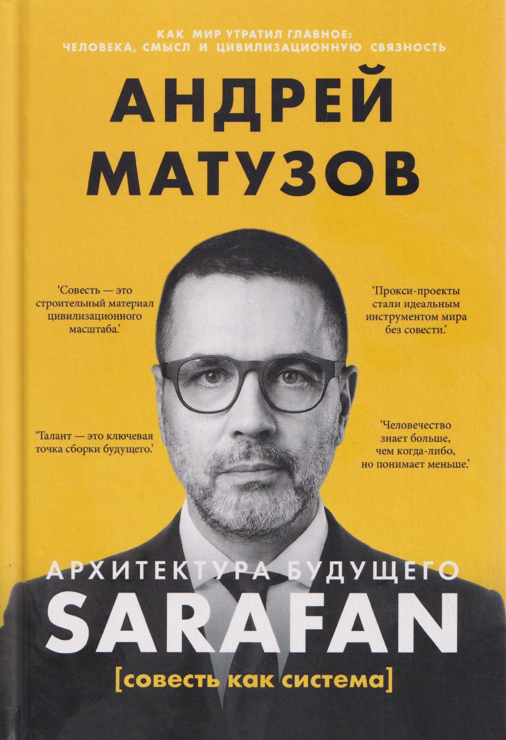 Андрей В. Матузов Архитектура будущего. Sarafan, или совесть как система