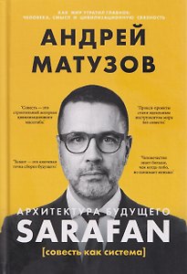 Архитектура будущего. Sarafan, или совесть как система