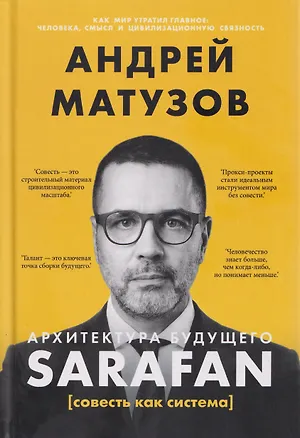 Книга Архитектура будущего. Sarafan, или совесть как система ()