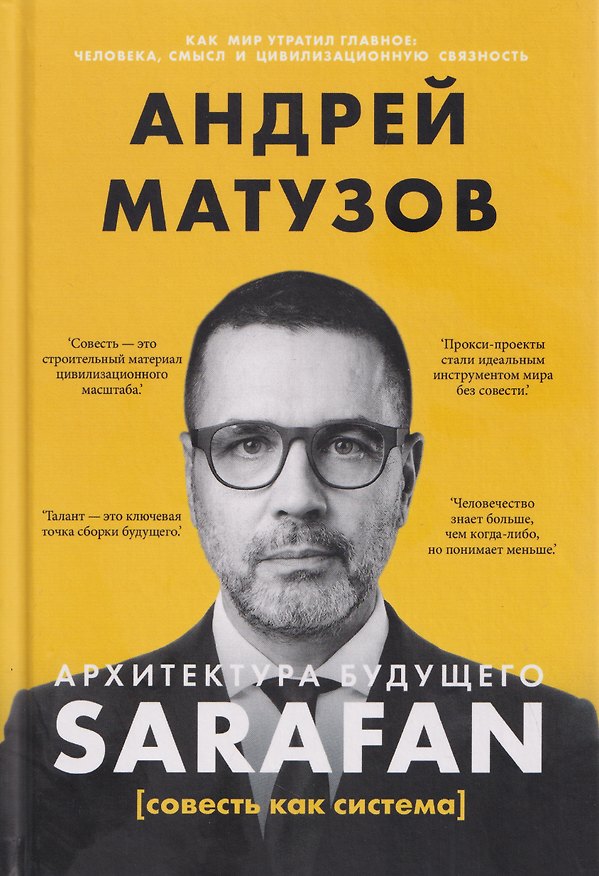 Книга Архитектура будущего. Sarafan, или совесть как система (Андрей Матузов) — 1