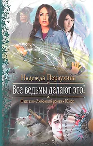 Все ведьмы делают это!: Роман