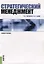 Стратегический менеджмент : учебное пособие — 2382120 — 2