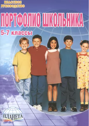 Портфолио школьника. 5-7 классы (книга+папка) — 2524227 — 1