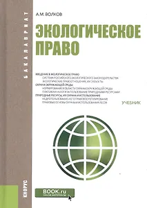 Экологическое право Учебник (Бакалавриат) Волков