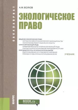 Экологическое право Учебник (Бакалавриат) Волков — 2607083 — 1