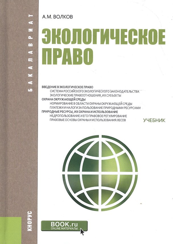 Книга Экологическое право Учебник (Бакалавриат) Волков (Александр Волков) — 1