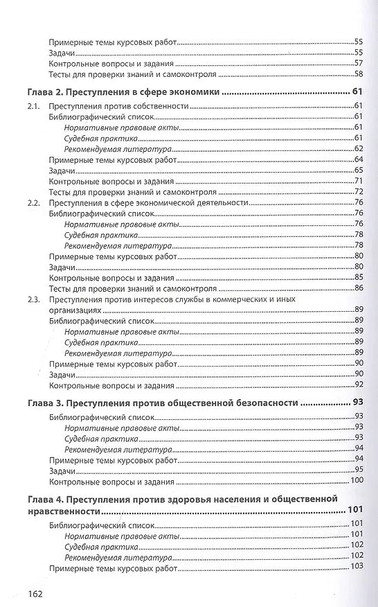 Книга Уголовное право. Особенная часть. Практикум: учебное пособие (Владимир Агильдин) — 3