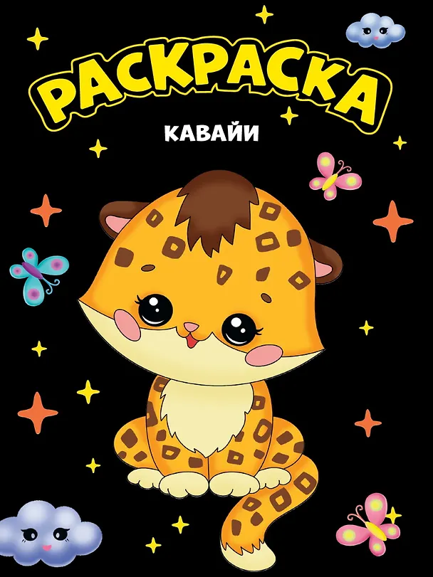 Книга МОЯ РАСКРАСКА А4 чёрная. КАВАЙИ () — 1