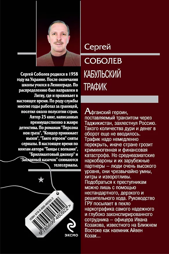 Книга Кабульский трафик: роман (Сергей Соболев) — 2