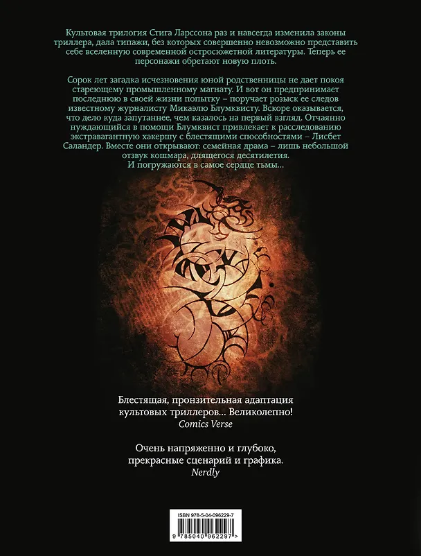 Миллениум. Девушка с татуировкой дракона 2691710 — 2