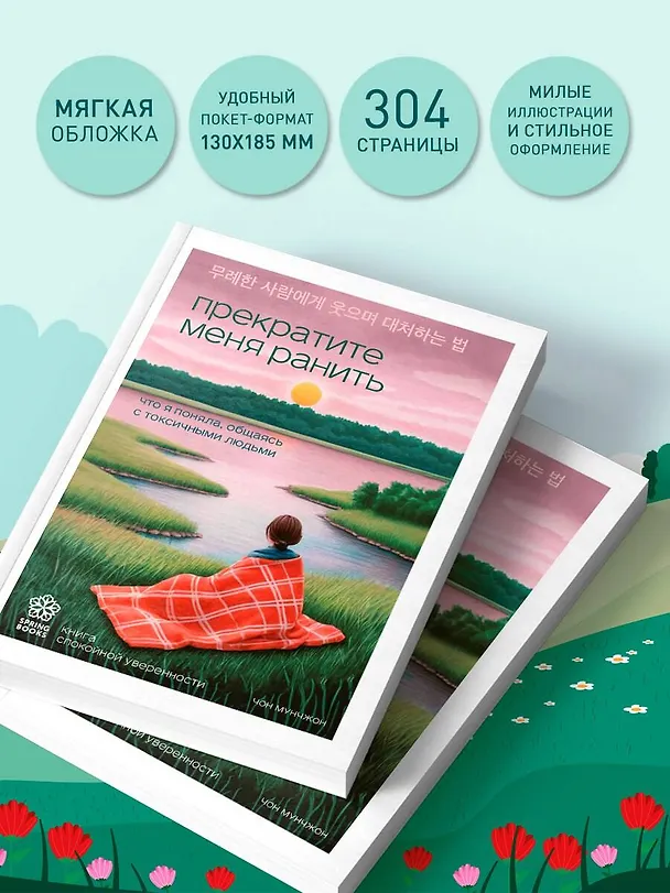 Книга Прекратите меня ранить. Что я поняла, общаясь с токсичными людьми (Чон Мунчжон) — 9