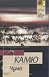 Книга Чума (Альбер Камю)