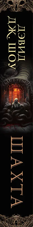 Книга Шахта (Дэвид Дж. Шоу) — 3