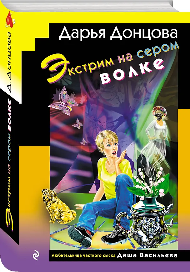 Книга Комплект из 3 книг (Домик тетушки лжи (формат клатчбук), Бассейн с крокодилами (формат клатчбук), Экстрим на сером волке (формат клатчбук)) (Дарья Донцова) — 5