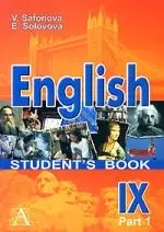 Английский язык 9 класс (В 2 частях) Часть 1 (мягк). Сафонова В. (Аст) — 2145942 — 1