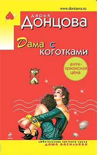 Дама с коготками