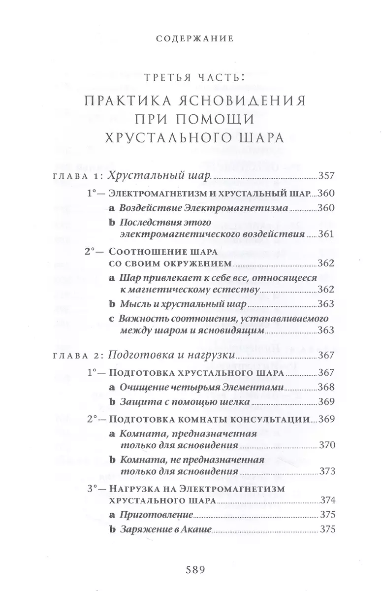 Практический учебник ясновидения с использованием магического шара и всех  орудий (Эммануэль Орланди ди Казамоцца) - купить книгу с доставкой в ...