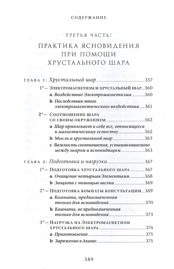 Книга Практический учебник ясновидения с использованием магического шара и всех орудий (Эммануэль Орланди ди Казамоцца) — 2