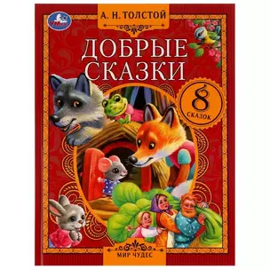 Добрые сказки — 2992050 — 1