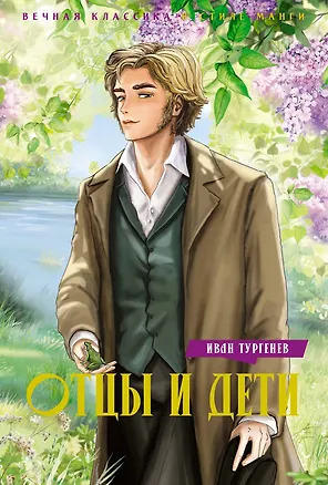 Книга Отцы и дети (Иван Тургенев)