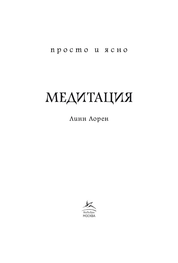Книга Медитация (Линн Лорен) — 5