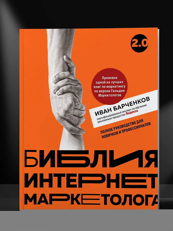 Книга Библия интернет-маркетолога 2.0 (Иван Барченков) — 9