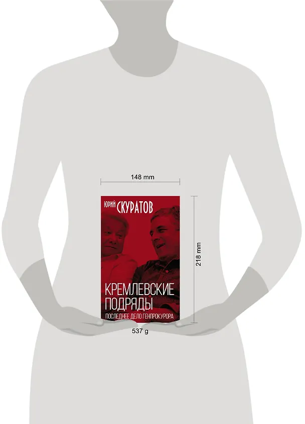 Книга Кремлевские подряды. Последнее дело Генпрокурора (Юрий Скуратов) — 5