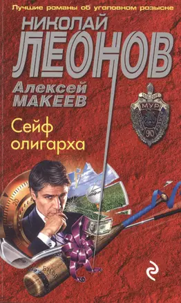 Сейф олигарха — 2486842 — 1