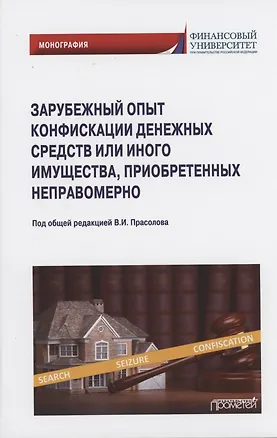 Книга Зарубежный опыт конфискации денежных средств или иного имущества, приобретенных неправомерно: Монография ()