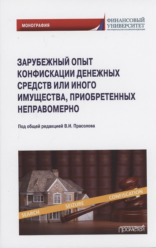 Книга Зарубежный опыт конфискации денежных средств или иного имущества, приобретенных неправомерно: Монография () — 1