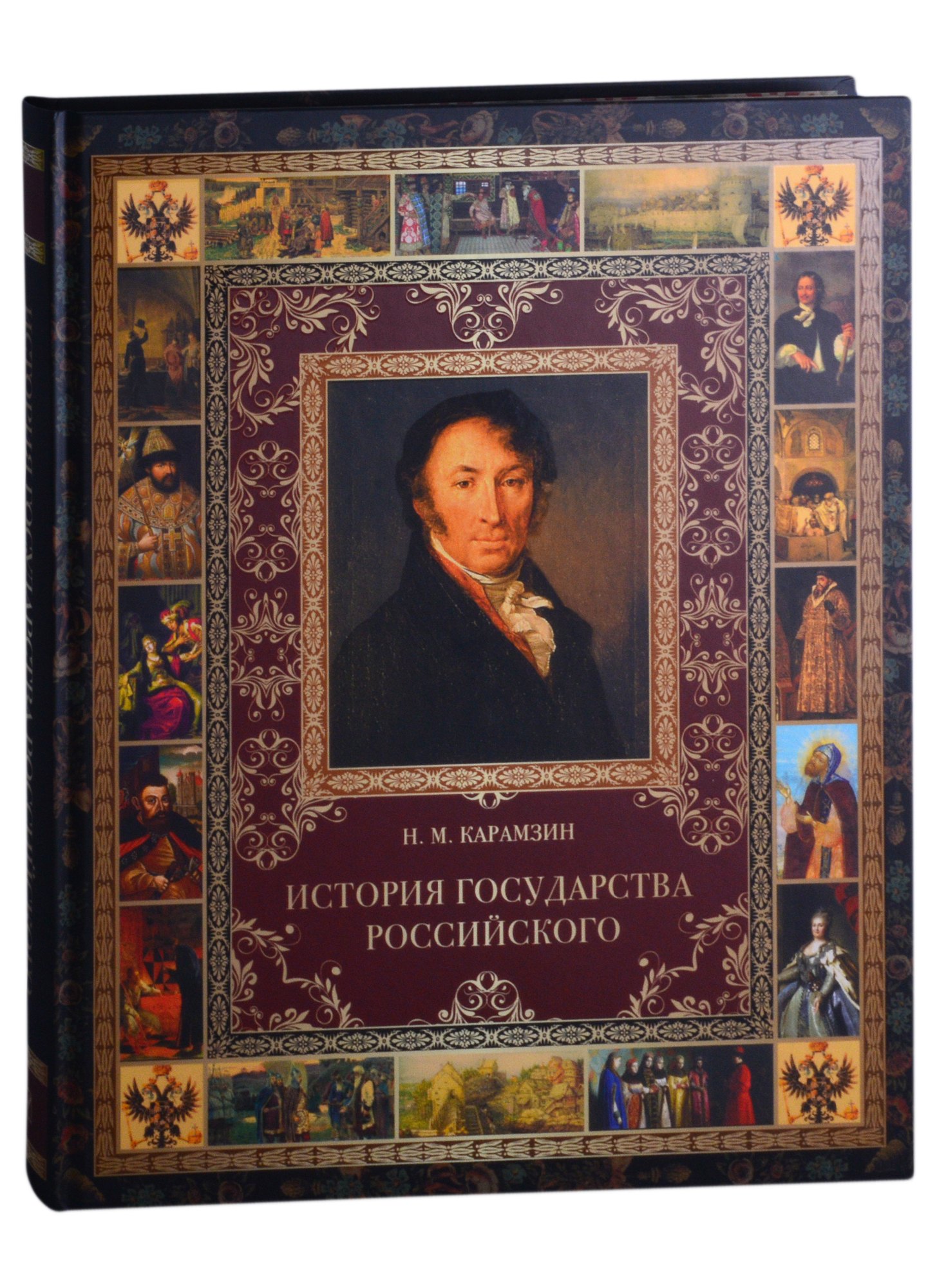 

История Государства Российского