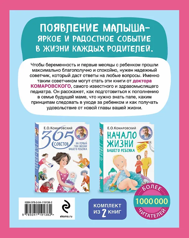 Книга Первый год с малышом без волнений. Советы доктора Комаровского для мамы и папы. Комплект из 2 книг: «365 советов на первый год жизни вашего ребенка» и «Начало жизни вашего ребенка. Обновленное и дополненное издание» (Евгений Комаровский) — 2