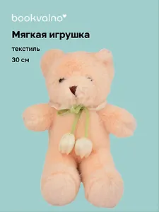 Мягкая игрушка Мишка с тюльпанами (30см) (12-20251028-83L)